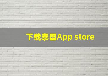 下载泰国App store